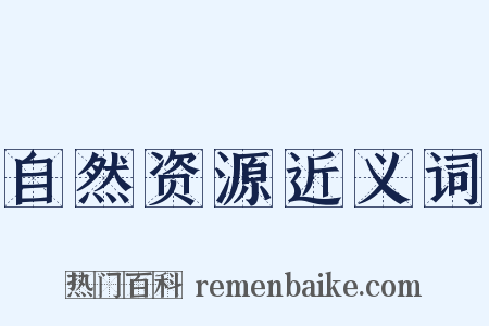 自然资源近义词是什么意思的图片